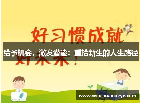 给予机会，激发潜能：重拾新生的人生路径