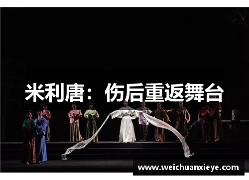 米利唐：伤后重返舞台