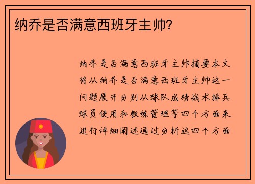 纳乔是否满意西班牙主帅？