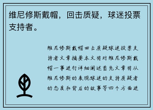 维尼修斯戴帽，回击质疑，球迷投票支持者。