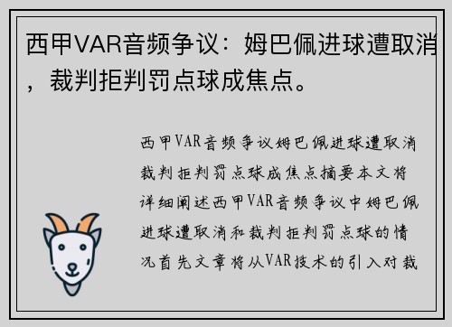 西甲VAR音频争议：姆巴佩进球遭取消，裁判拒判罚点球成焦点。