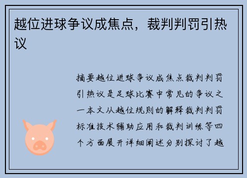 越位进球争议成焦点，裁判判罚引热议