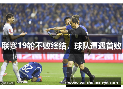 联赛19轮不败终结，球队遭遇首败