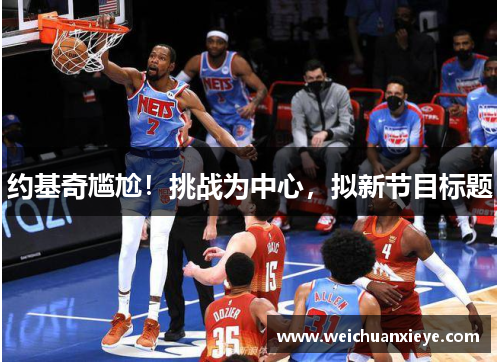 约基奇尴尬！挑战为中心，拟新节目标题