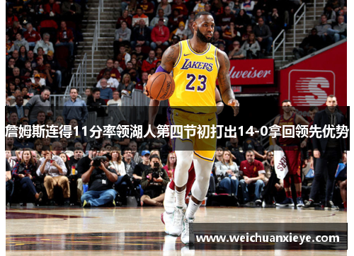 詹姆斯连得11分率领湖人第四节初打出14-0拿回领先优势