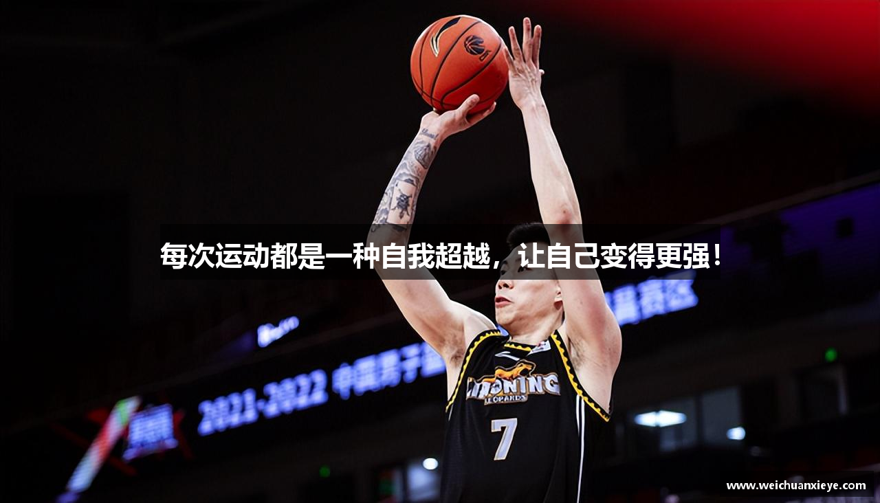 每次运动都是一种自我超越，让自己变得更强！
