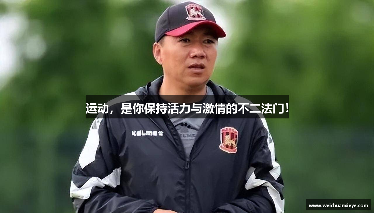 运动，是你保持活力与激情的不二法门！