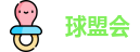 球盟会